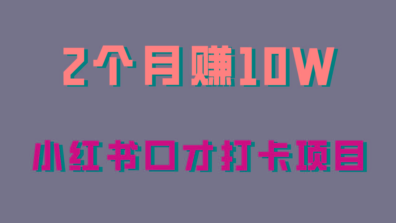 好上手，0投入，上限很高，小红书口才打卡项目解析，非常适合新手-云泽轻创网