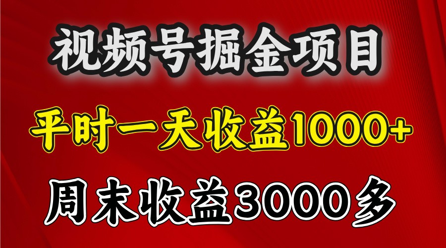 一天收益1000+ 视频号掘金，周末收益会更高些-云泽轻创网