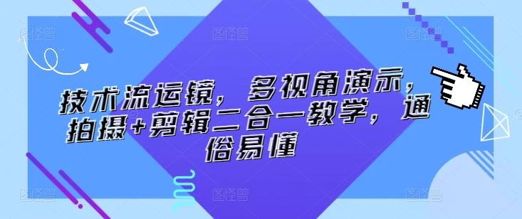 技术流运镜，多视角演示，拍摄+剪辑二合一教学，通俗易懂-云泽轻创网