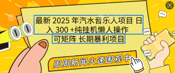 2025年最新汽水音乐人项目，单号日入3张，可多号操作，可矩阵，长期稳定小白轻松上手【揭秘】-云泽轻创网