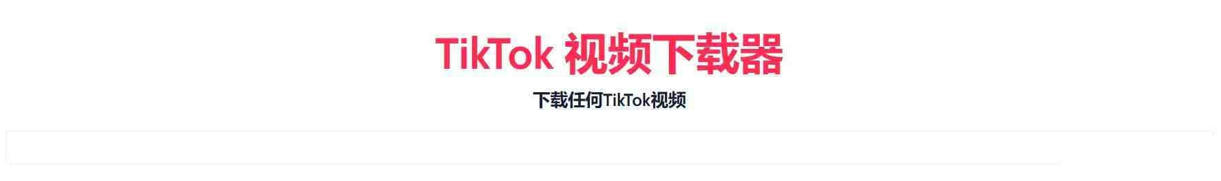 TikTok无水印下载的网站-云泽轻创网