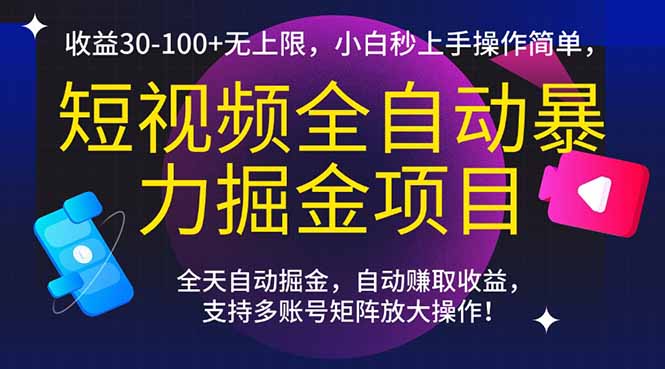 短视频全自动暴力掘金项目，收益30-100+无上限，小白秒上手，操作简单，..-云泽轻创网