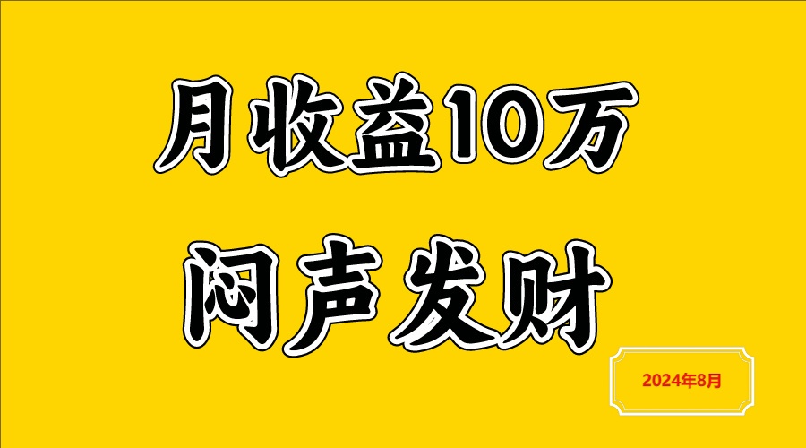 闷声发财，一天赚3000+，不说废话，自己看-云泽轻创网