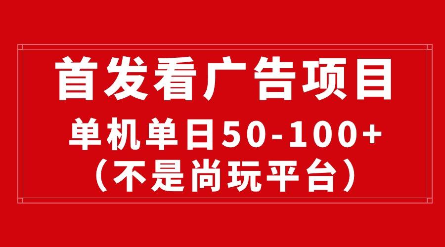 最新看广告平台(不是尚玩-云泽轻创网