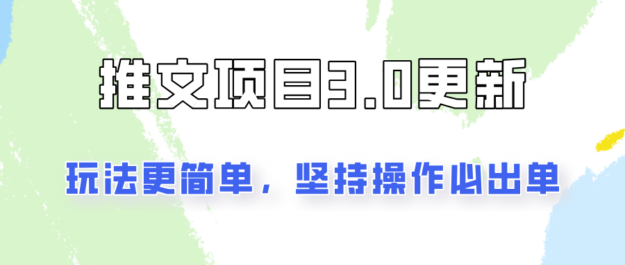 推文项目3.0玩法更新，玩法更简单，坚持操作就能出单，新手也可以月入3000-云泽轻创网