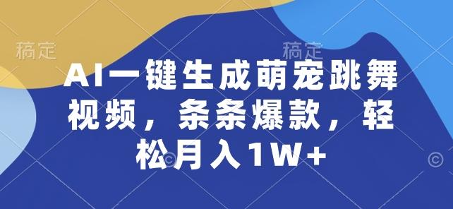 AI一键生成萌宠跳舞视频，条条爆款，轻松月入1W+【揭秘】-云泽轻创网