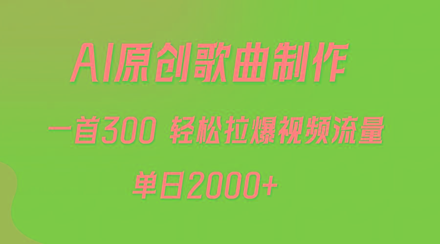(9731期)AI制作原创歌曲，一首300，轻松拉爆视频流量，单日2000+-云泽轻创网