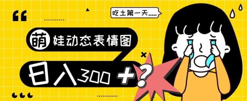 最新项目，萌娃动态表情图变现，几分钟一条原创视频，日入300+！-云泽轻创网