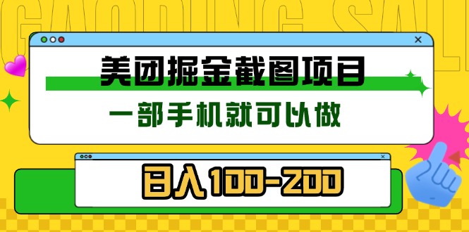美团酒店截图标注员 有手机就可以做佣金秒结 没有限制-云泽轻创网