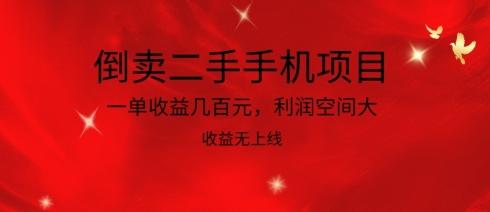 倒卖二手手机项目，一单收益几百元，利润空间大，收益高，收益无上线【揭秘】-云泽轻创网