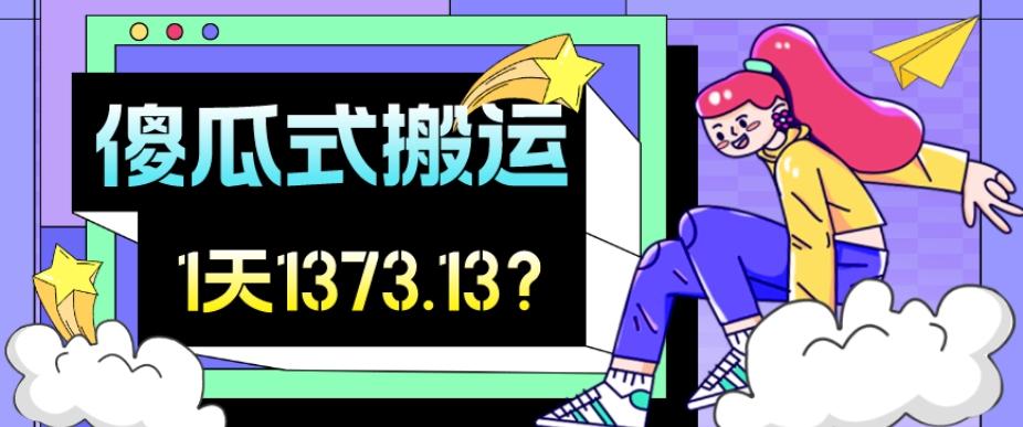 我这朋友傻瓜式搬运视频号，1天30分钟收益1373.13？-云泽轻创网