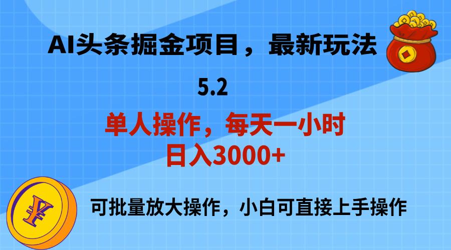 AI撸头条，当天起号，第二天就能见到收益，小白也能上手操作，日入3000+-云泽轻创网
