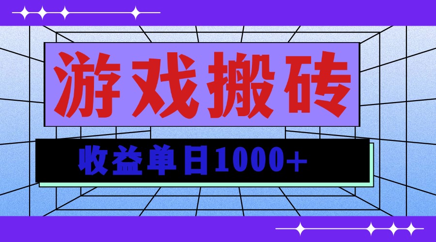无脑自动搬砖游戏，收益单日1000+ 可多号操作-云泽轻创网