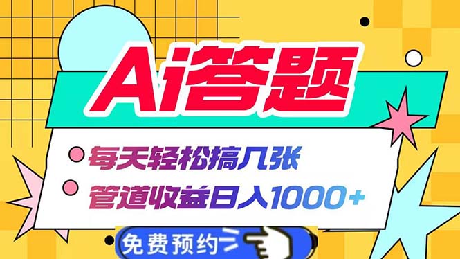 Ai答题全自动运行   每天轻松搞几张 管道收益日入1000+-云泽轻创网
