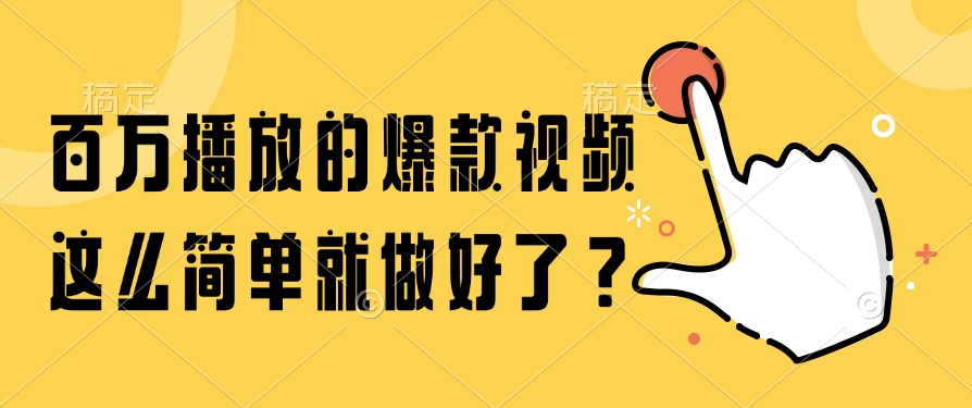 百万播放的爆款视频，这么简单就做好了？-云泽轻创网