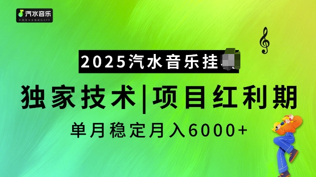 2025汽水音乐挂JI项目，独家最新技术，项目红利期稳定月入6000+-云泽轻创网