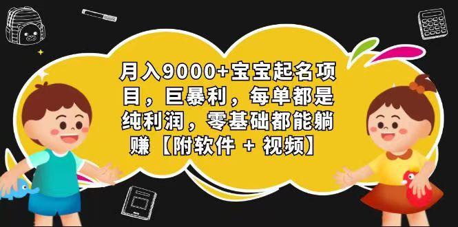 玄学入门级 视频号宝宝起名 0成本 一单268 每天轻松1000+-云泽轻创网
