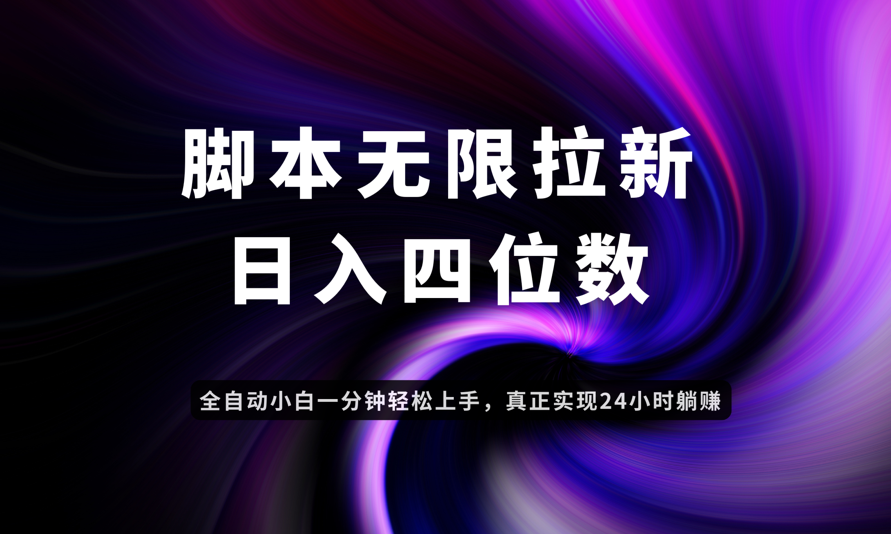 日入3-4位数，有手就会，应用云无限拉新智能实现躺赚-云泽轻创网