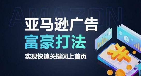 亚马逊广告富豪打法，实现快速关键词上首页-云泽轻创网