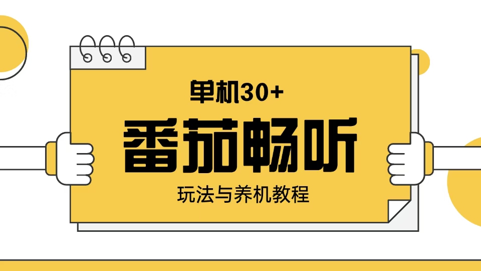 番茄畅听玩法与养机教程：单日日入30+。-云泽轻创网
