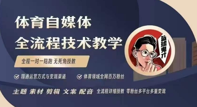 体育自媒体创作全流程讲解，百万大V带你全流程学习体育自媒体短视频文案创作、视频制作和账号运营-云泽轻创网