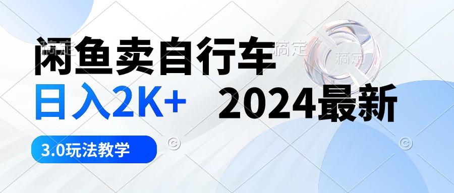 闲鱼卖自行车 日入2K+ 2024最新 3.0玩法教学-云泽轻创网