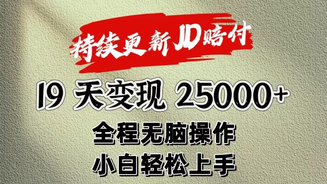 暴力掘金19天变现25000+操作简单小白也可轻松上手-云泽轻创网