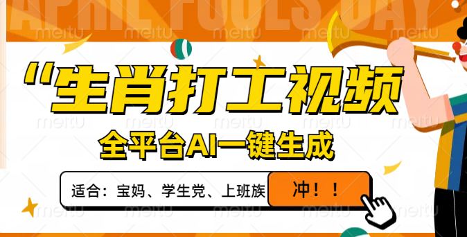 生肖打工视频，全平台AI一键生成，单日变现1000+，轻松打造爆款视频！-云泽轻创网