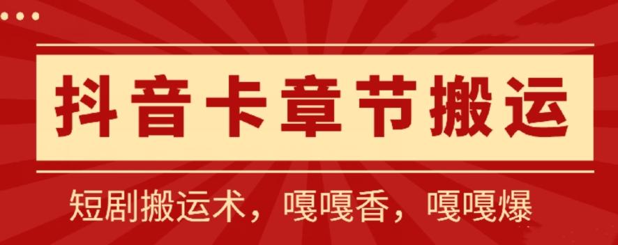 抖音卡章节搬运：短剧搬运术，百分百过抖，一比一搬运，只能安卓【揭秘】-云泽轻创网