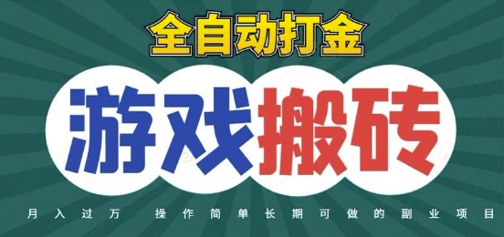 全自动游戏打金搬砖，不用守着照样日入1k，起号快收益快，火爆搬砖项目【揭秘】-云泽轻创网