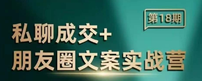 私聊成交朋友圈文案实战营，比较好的私域成交朋友圈文案课程-云泽轻创网