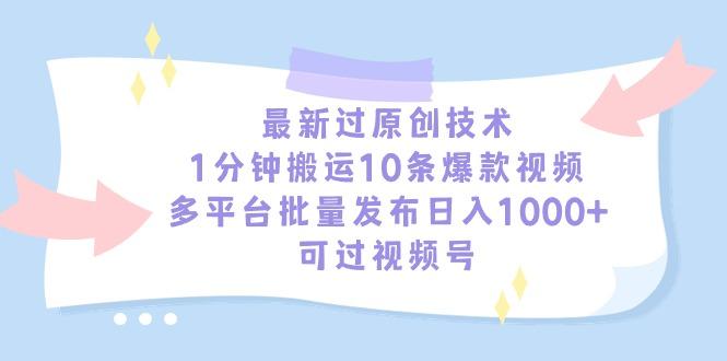 最新过原创技术，1分钟搬运10条爆款视频，多平台批量发布日入1000+，可…-云泽轻创网