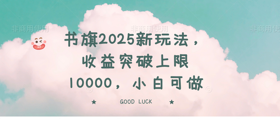 书旗2025新玩法，收益突破上限10000，小白可做-云泽轻创网