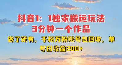 DY独家1：1搬运玩法，3分钟搞定一个作品，千粉万粉账号包回收，单号日收益2张【揭秘】-云泽轻创网