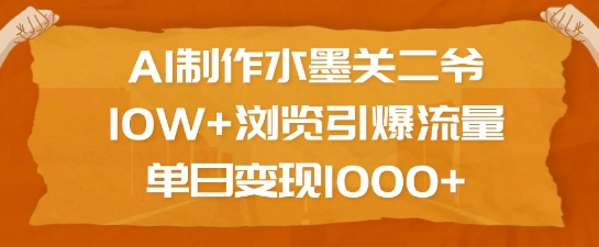 AI制作水墨关二爷，10W+浏览引爆流量，单日变现1k-云泽轻创网
