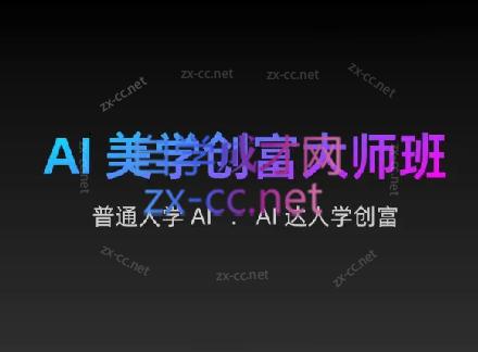 AIGC朵姐·AI美学创富大师班-云泽轻创网