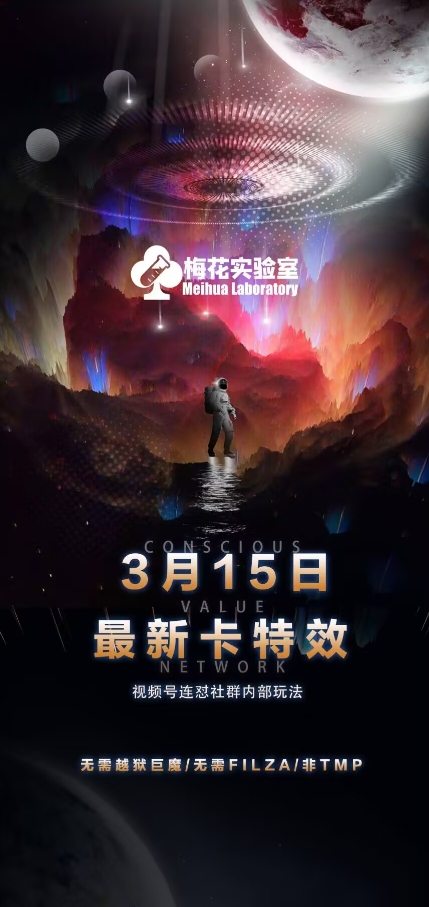 梅花实验室视频号连怼玩法-3月15日最新卡特效技术(无需越狱、巨魔、tmp)-云泽轻创网