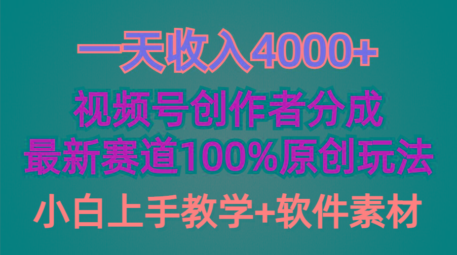 (9694期)一天收入4000+，视频号创作者分成，最新赛道100%原创玩法，小白也可以轻…-云泽轻创网