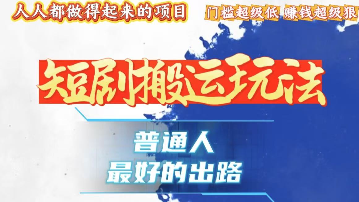 一条作品狂赚10000+，黑科技纯搬，爆流爆粉嘎嘎猛，有手就能干！-云泽轻创网