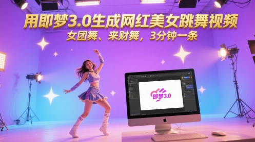 用即梦3.0生成网红美女跳舞视频，女团舞、来财舞，3分钟一条-云泽轻创网