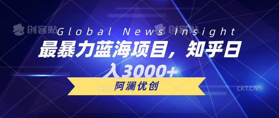 最暴力蓝海项目，知乎日入3000+，可批量扩大-云泽轻创网