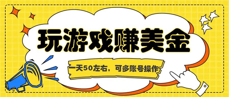 海外赚钱台子，玩游戏+问卷任务赚美金，一天50左右，可多账号操作-云泽轻创网