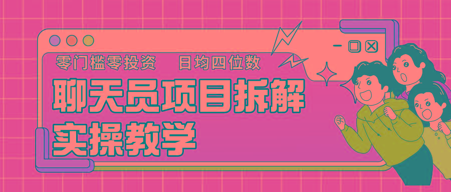 聊天员项目拆解，零门槛新人小白快速上手，轻松月入破w！-云泽轻创网