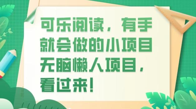 可乐阅读，有手就会做的小项目，无脑懒人项目-云泽轻创网
