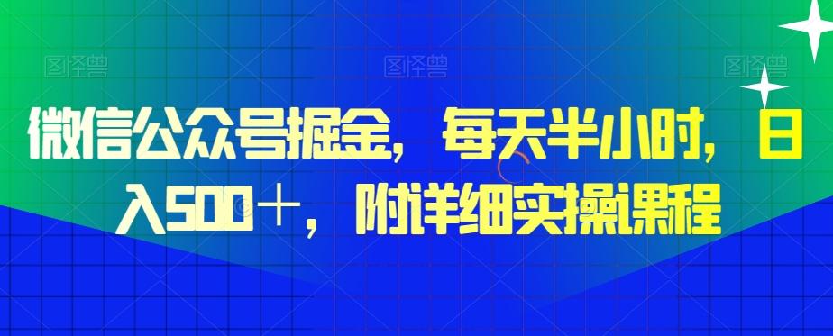 微信公众号掘金，每天半小时，日入500＋，附详细实操课程-云泽轻创网
