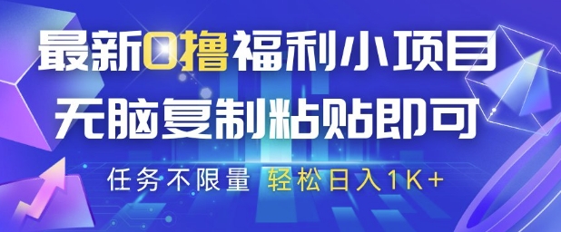 最新0撸福利小项目，抖音平台大放水，无脑复制粘贴 即可挣钱，任务不限量，轻松日入1K+【揭秘】-云泽轻创网