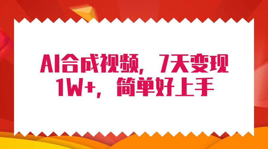 (9856期)4月最新AI合成技术，7天疯狂变现1W+，无脑纯搬运！-云泽轻创网