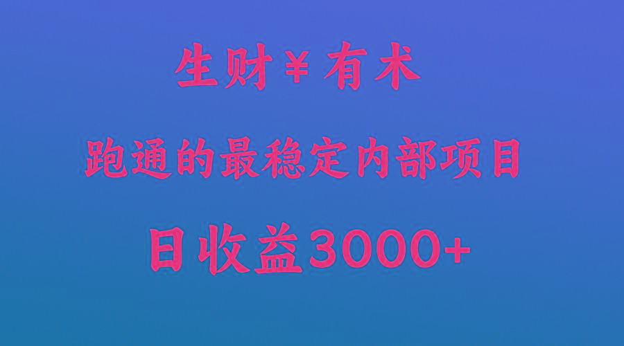 高手赚钱的秘密,生财有术跑通的最稳定内部项目,每天收益几千+,月入过N万,你不…-云泽轻创网