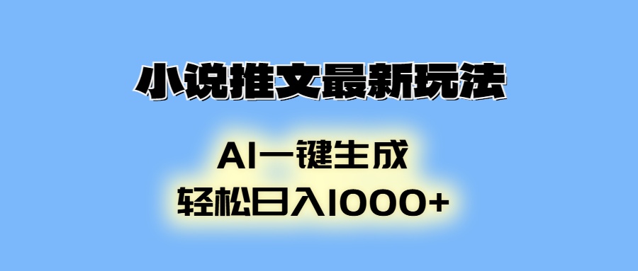 小说推文最新玩法，AI生成动画，轻松日入1000+-云泽轻创网