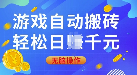 游戏自动搬砖，轻松日入上千，0基础无脑操作【揭秘】-云泽轻创网